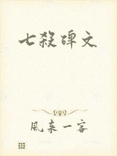 七杀碑文