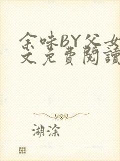 余味BY父女全文免费阅读