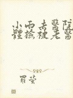 小雨去医院面试体检被老医生