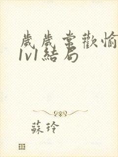 岁岁常欢愉校园1v1结局