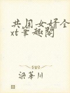 共用女婿全文txt笔趣阁