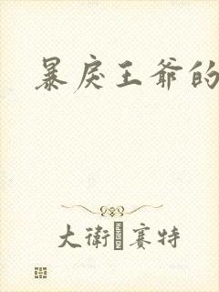 暴戾王爷的贱妾