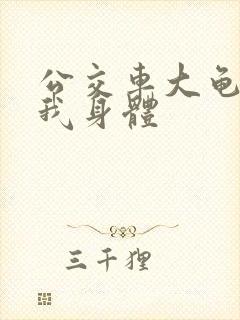 公交车大龟廷进我身体