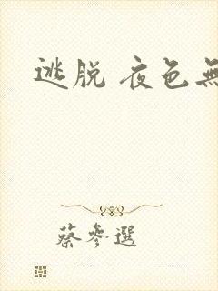 逃脱 夜色无边