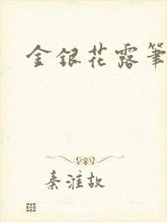 金银花露笔趣阁