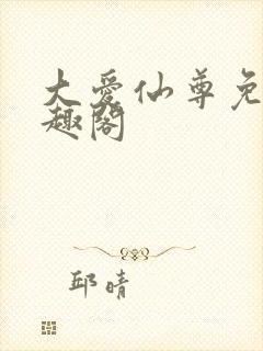 大爱仙尊免费笔趣阁