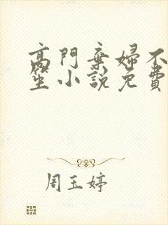 高门弃妇不落言笙小说免费阅读