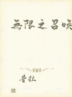 无限之召唤游戏