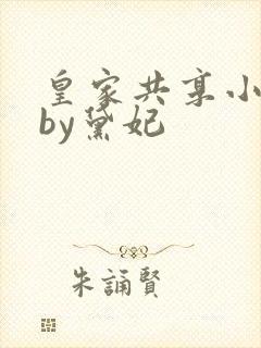 皇家共享小公主by黛妃