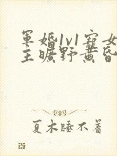 军婚1v1宠女主旷野黄昏