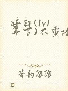 暗许(1v1 年下)不灵塔