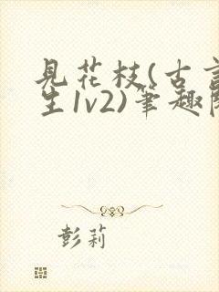 见花枝(古言重生1v2)笔趣阁