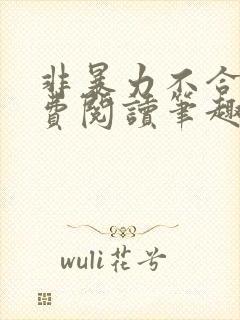 非暴力不合作免费阅读笔趣阁