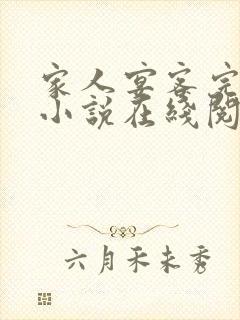 家人宴客完整版小说在线阅读