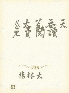 《太荒吞天诀》免费阅读