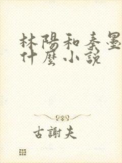 林阳和秦墨浓是什么小说