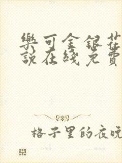 乐可金银花露小说在线免费阅读