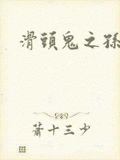 滑头鬼之孙雪女