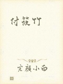 付筱竹