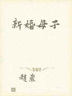 新婚母子