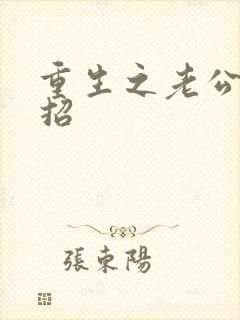 重生之老公请接招