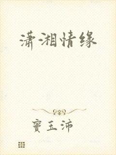 潇湘情缘