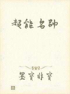 超能名帅