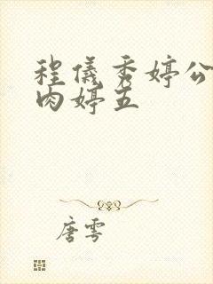 程仪秀婷公欲息肉婷五