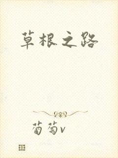 草根之路