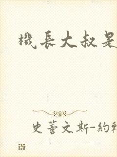 机长大叔是饿狼