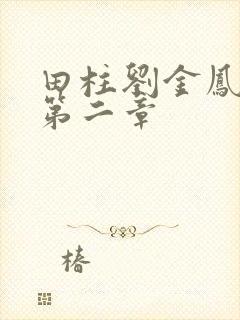 田柱刘金凤小说第二章