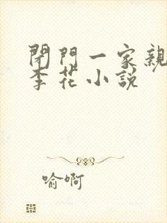 闭门一家亲吕红李花小说