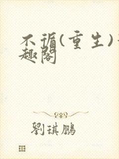 不循(重生)笔趣阁