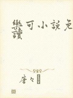 乐可小说免费阅读
