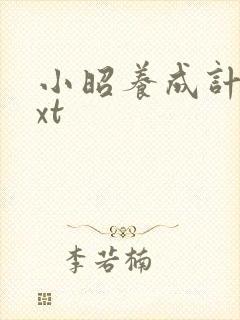 小昭养成计划txt