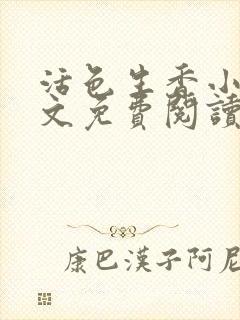 活色生香小说全文免费阅读