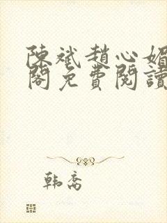 陈斌赵心媚笔趣阁免费阅读