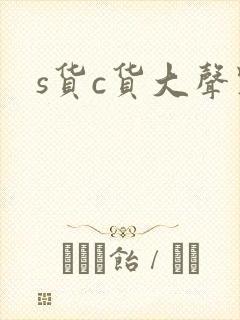 s货c货大声点