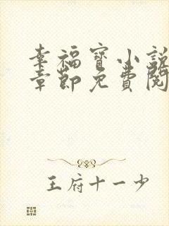 幸福宝小说最新章节免费阅读