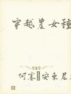 穿越农女种田记