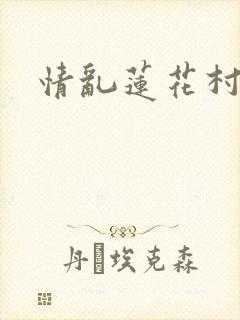 情乱莲花村