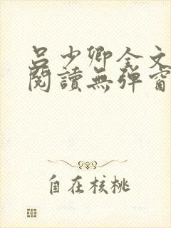 吕少卿全文免费阅读无弹窗笔趣阁