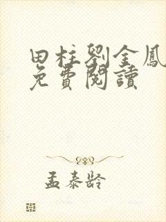 田柱刘金凤医生免费阅读