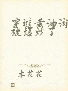 穿进黄油游戏后被爆炒了