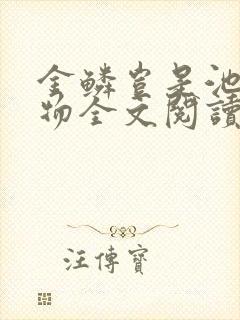 金鳞岂是池中之物全文阅读