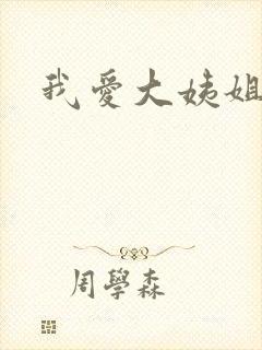 我爱大姨姐