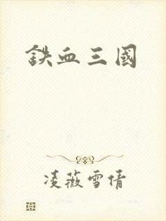 铁血三国