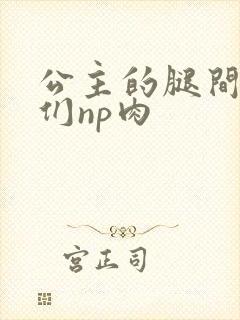 公主的腿间舌奴们np肉