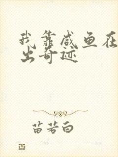 我靠咸鱼在虐文出奇迹