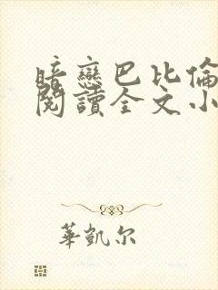 暗恋巴比伦免费阅读全文小说